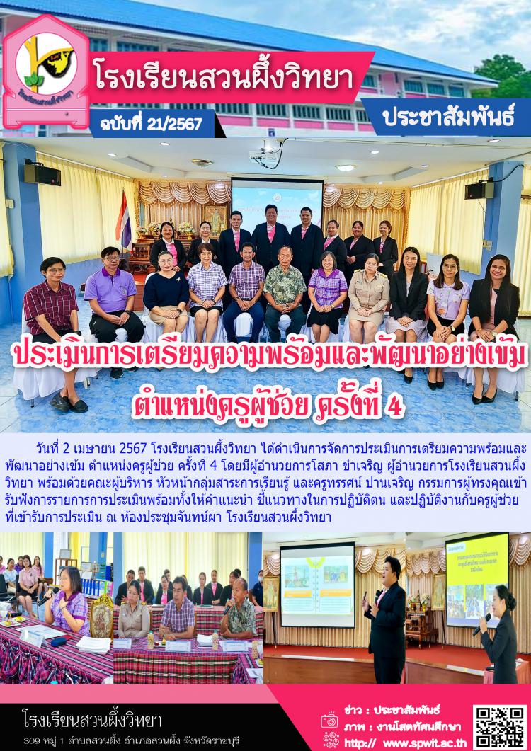 ประเมินการเตรียมความพร้อมและพัฒนาอย่างเข้ม ตำแหน่งครูผู้ช่วย ครั้งที่ 4 
