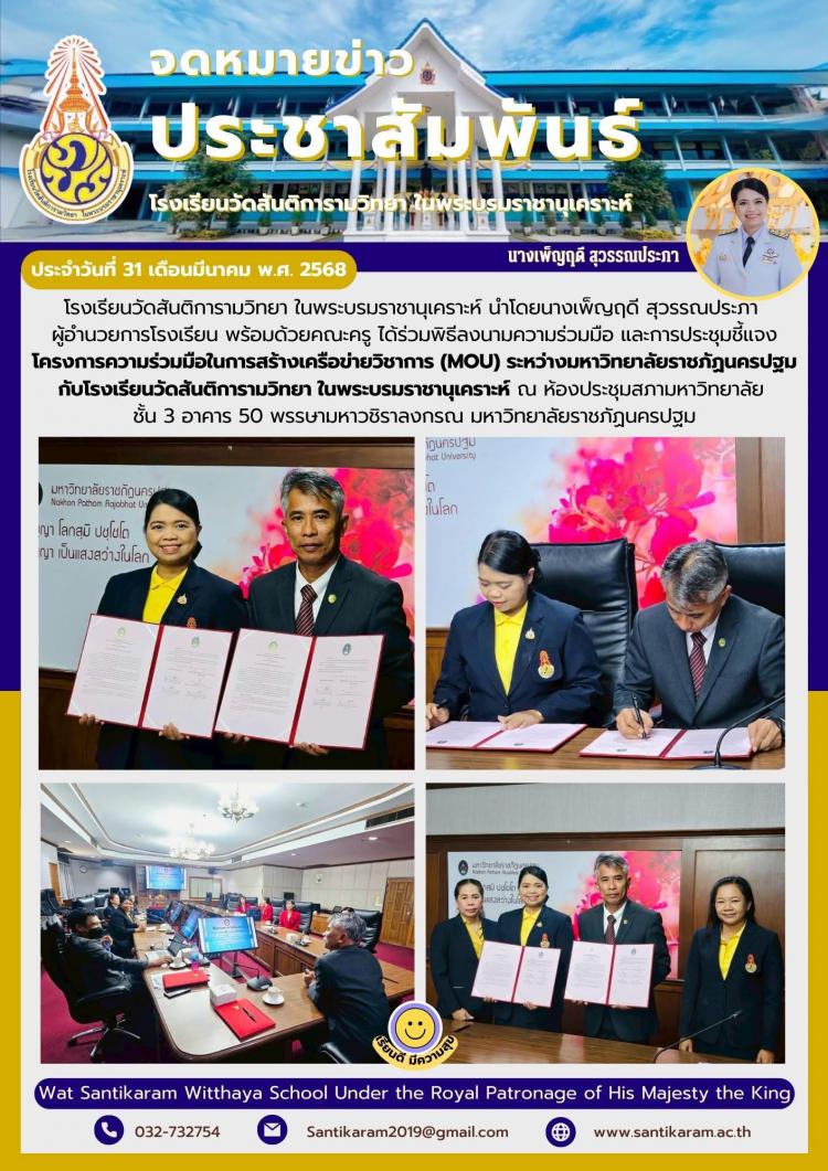 โรงเรียนวัดสันติการามวิทยา ในพระบรมราชานุเคราะห์ นำโดยนางเพ็ญฤดี สุวรรณประภา ผู้อำนวยการโรงเรียน พร้อมด้วยคณะครู ได้ร่วมพิธีลงนามความร่วมมือ และการประชุมชี้แจง โครงการความร่วมมือในการสร้างเครือข่ายวิชาการ (MOU) ระหว่างมหาวิทยาลัยราชภัฏนครปฐมกับโรงเรียนวัดสันติการามวิทยา ในพระบรมราชานุเคราะห์ ณ ห้องประชุมสภามหาวิทยาลัย ชั้น 3 อาคาร 50 พรรษามหาวชิราลงกรณ มหาวิทยาลัย​ราชภัฏ​นครปฐม