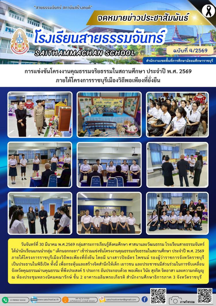 การแข่งขันโครงงานคุณธรรมจริยธรรมในสถานศึกษา ประจำปี พ.ศ. 2569 ภายใต้โครงการราชบุรีเมืองวิถีพอเพียงที่ยั่งยืน
