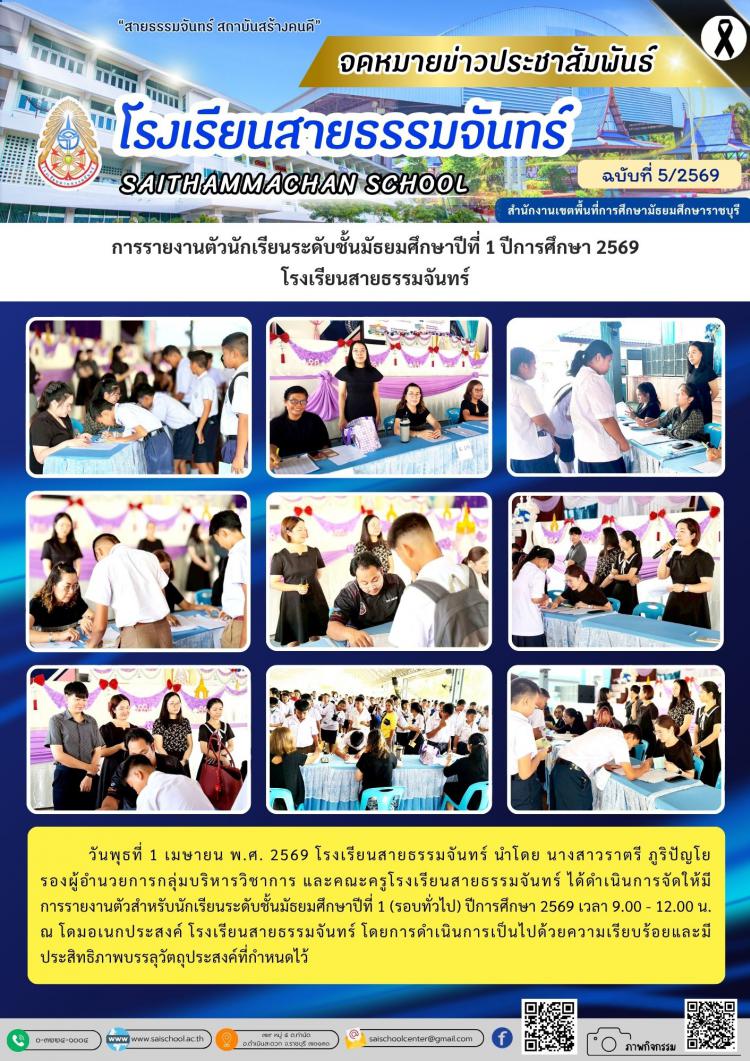 การรายงานตัวนักเรียนระดับชั้นมัธยมศึกษาปีที่ 1 ปีการศึกษา 2569 โรงเรียนสายธรรมจันทร์