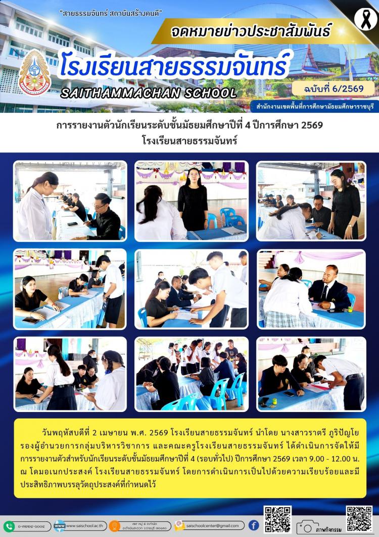 การรายงานตัวนักเรียนระดับชั้นมัธยมศึกษาปีที่ 4 ปีการศึกษา 2569 โรงเรียนสายธรรมจันทร์