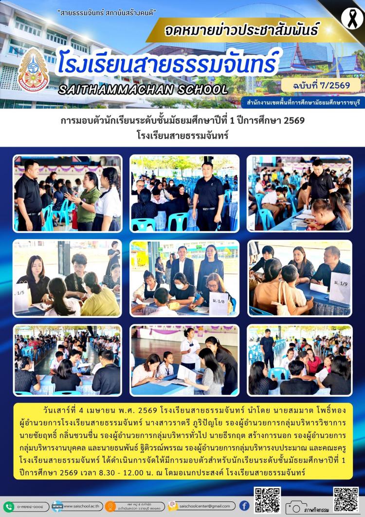 การมอบตัวนักเรียนระดับชั้นมัธยมศึกษาปีที่ 1 ปีการศึกษา 2569 โรงเรียนสายธรรมจันทร์