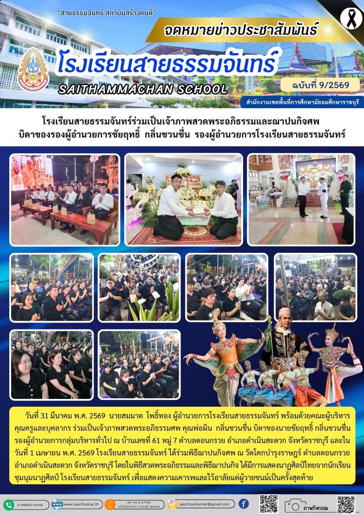 โรงเรียนสายธรรมจันทร์ร่วมเป็นเจ้าภาพสวดพระอภิธรรมและฌาปนกิจศพ  บิดาของรองผู้อำนวยการชัยฤทธิ์  กลิ่นชวนชื่น  รองผู้อำนวยการโรงเรียนสายธรรมจันทร์