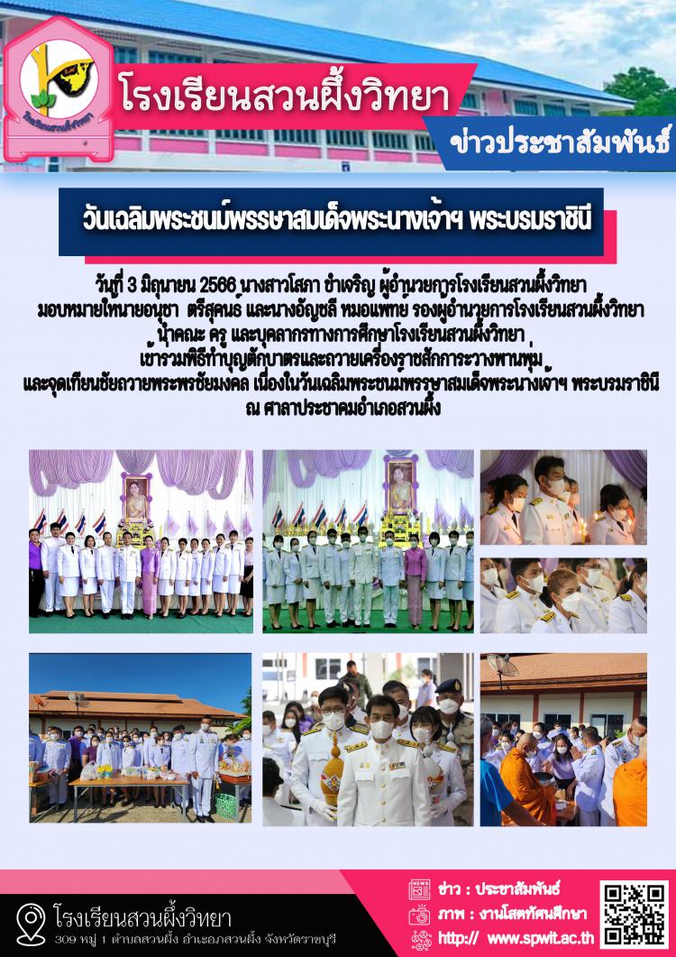 กิจกรรมวันเฉลิมพระชนม์พรรษาสมเด็จพระนางเจ้าฯ พระบรมราชินี 