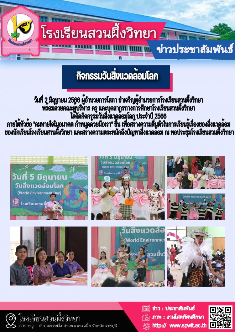กิจกรรมวันสิ่งแวดล้อมโลก 5 มิถุนายน