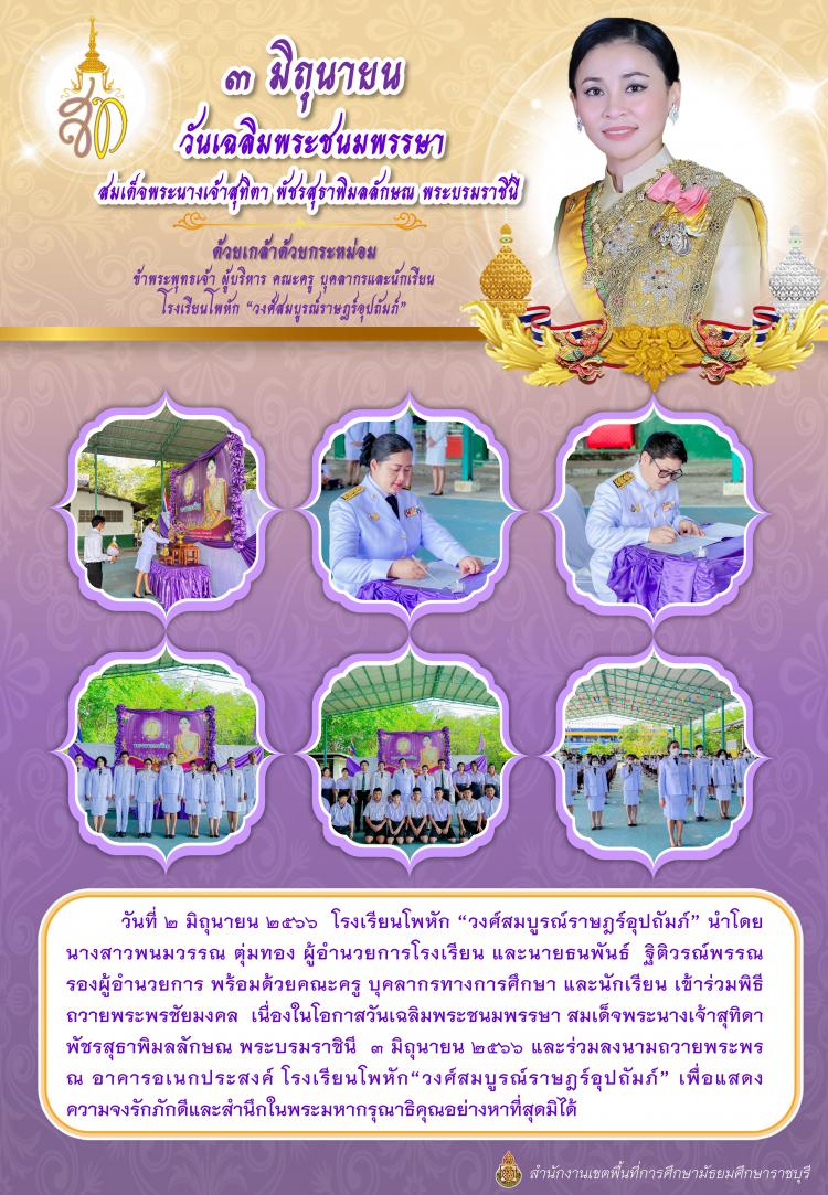 วันเฉลิมพระชนมพรรษาสมเด็จพระนางเจ้าสุทิตา พัชรสุธาพิมลลักษณ พระบรมราชินี