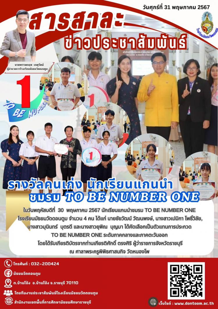 รางวัลคนเก่ง นักเรียนแกนนำ ชมรม TO BE NUMBER ONW