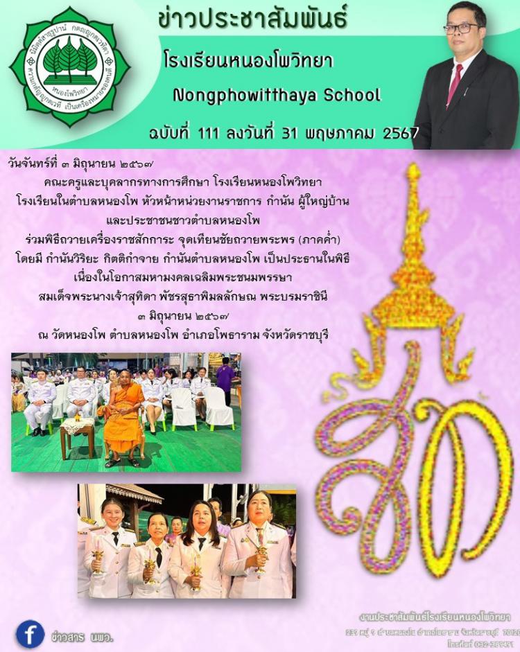 พิธีถวายเครื่องราชสักการะ จุดเทียนชัยถวายพระพร สมเด็จพระนางเจ้าสุทิดา พัชรสุธาพิมลลักษณ พระบรมราชินี