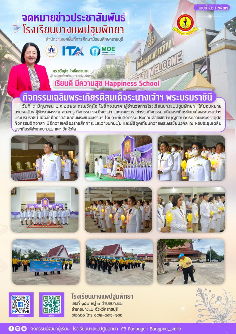 กิจกรรมเฉลิมพระเกียรติสมเด็จระนางเจ้าฯ พระบรมราชินี