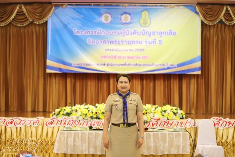  การเข้ารับการอบรม โครงการฝึกอบรมผู้บังคับบัญชา ลูกเสือจิตอาสาพระราชทานในสถานศึกษา รุ่นที่ 5