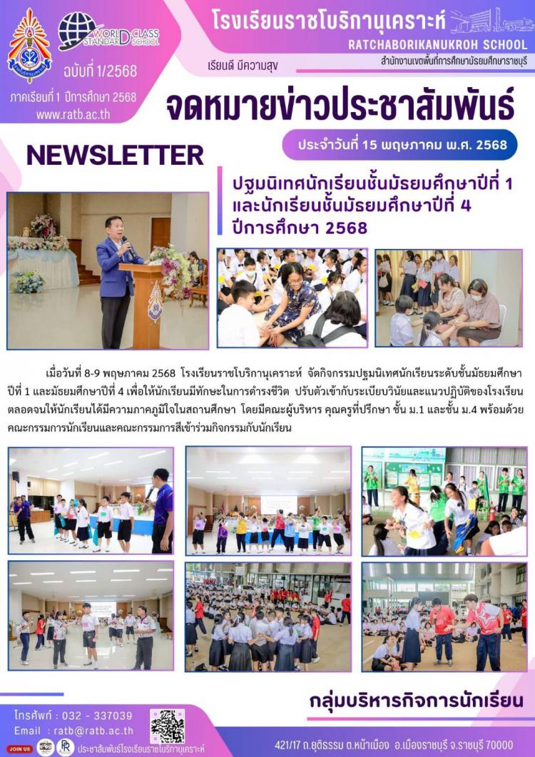 ปฐมนิเทศนักเรียนชั้นมัธยมศึกษาปีที่ 1 และนักเรียนชั้นมัธยมศึกษาปีที่ 4 ปีการศึกษา 2568
