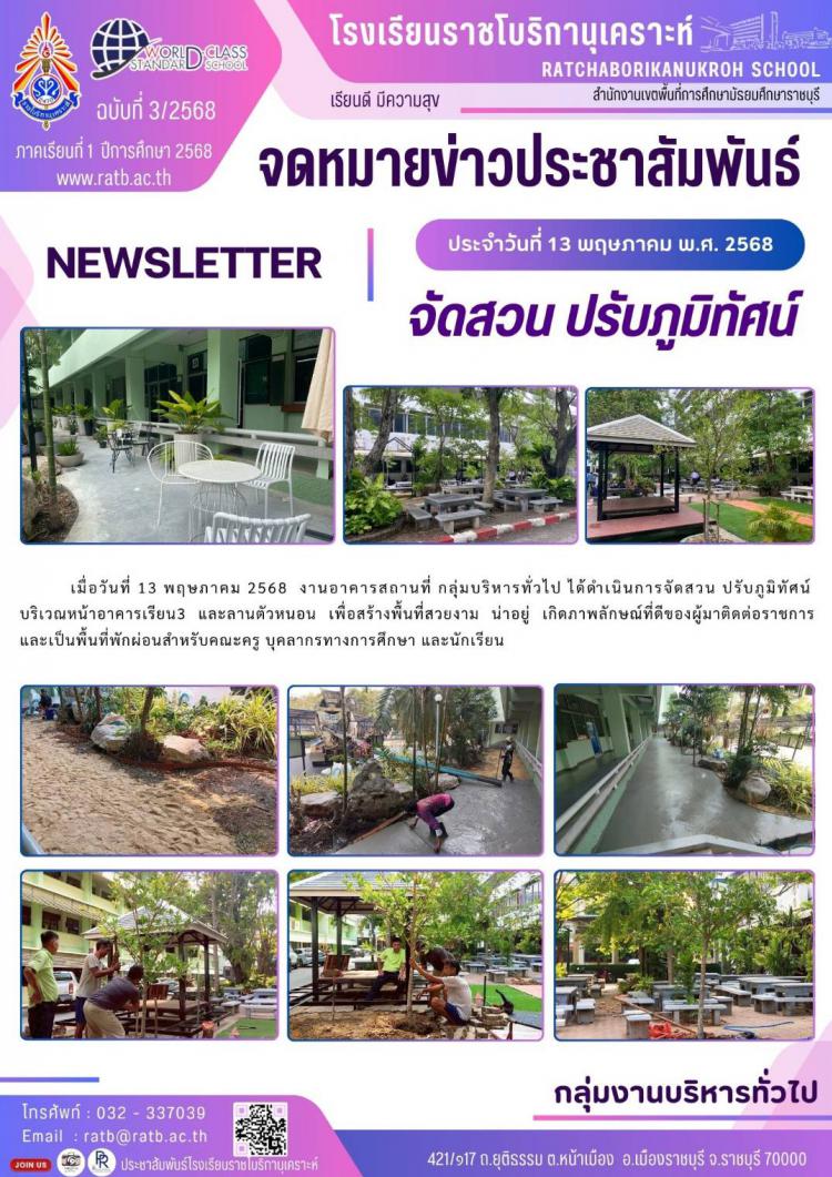 จัดสวน ปรับภูมิทัศน์ บริเวณหน้าอาคารเรียน 3 และลานตัวหนอน