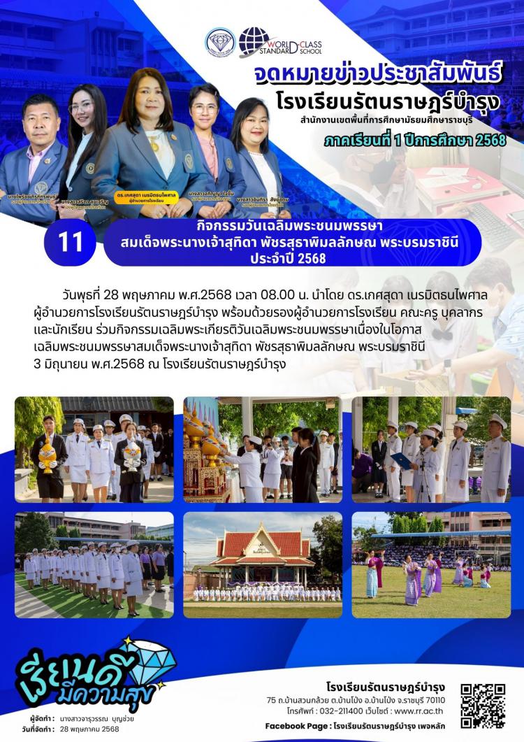 11   กิจกรรมวันเฉลิมพระชนมพรรษา สมเด็จพระนางเจ้าสุทิดา พัชรสุธาพิมลลักษณ พระบรมราชินี ประจำปี 2568 