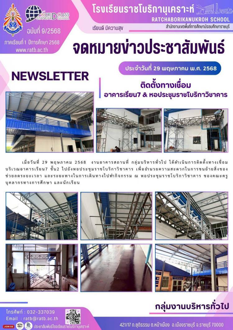 ติดตั้งทางเชื่อมอาคารเรียน 7 และหอประชุมราชโบริกาวิชาคาร