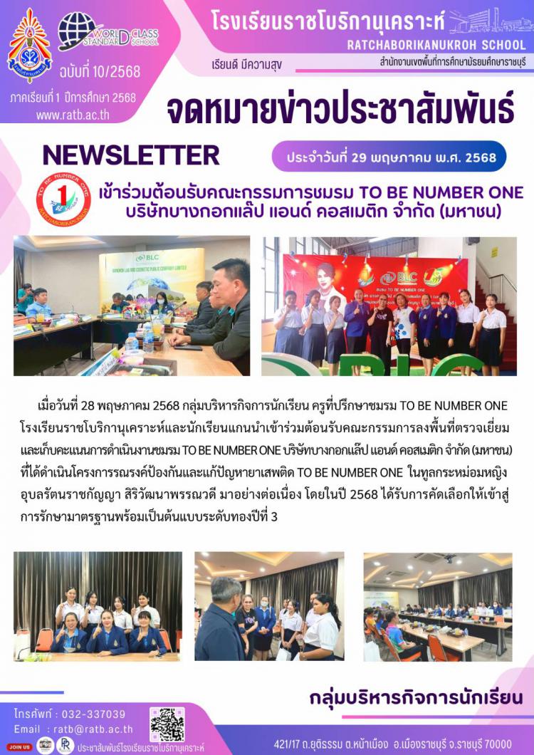 เข้าร่วมต้อนรับคณะกรรมการชมรม TO BE NUMBER ONE บริษัทบางกอกแล๊ป แอนด์ คอสเมติก จำกัด (มหาชน)