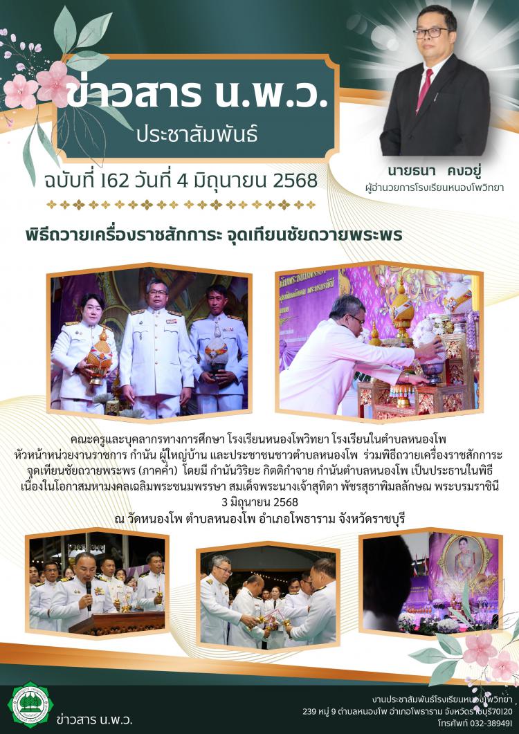 พิธีถวายเครื่องราชสักการะ จุดเทียนชัยถวายพระพร 