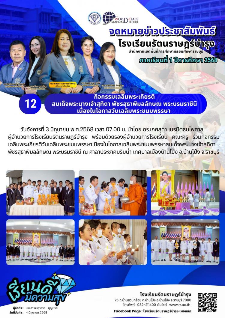 12  กิจกรรมเฉลิมพระเกียรติ สมเด็จพระนางเจ้าสุทิดา พัชรสุธาพิมลลักษณ พระบรมราชินี เนื่องในโอกาสวันเฉลิมพระชนมพรรษา  