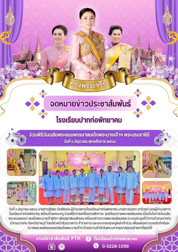 ร่วมพิธีวันเฉลิมพระชนมพรรษาสมเด็จพระนางเจ้าฯ พระบรมราชินี  ณ ที่ว่าการอำเภอปากท่อ