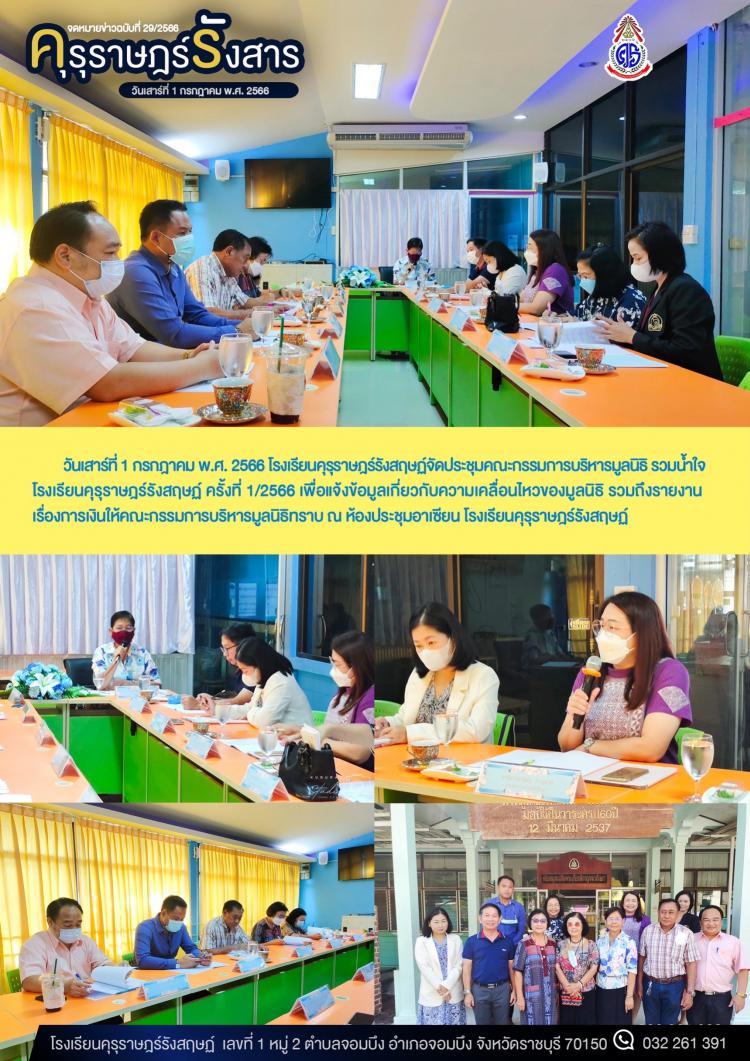 การประชุมคณะกรรมการบริหารมูลนิธิ รวมน้ำใจ โรงเรียนคุรุราษฎร์รังสฤษฏ์