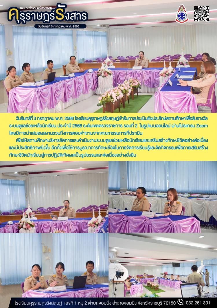 การประเมินเชิงประจักษ์สถานศึกษาเพื่อรับรางวัลระบบดูแลช่วยเหลือนักเรียน ประจำปี 2566 ระดับเขตตรวจราชการ รอบที่ 2