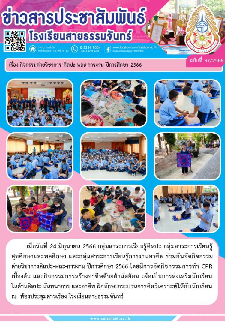 กิจกรรมค่ายวิชาการ ศิลปะ-พละ-การงาน ปีการศึกษษ 2566