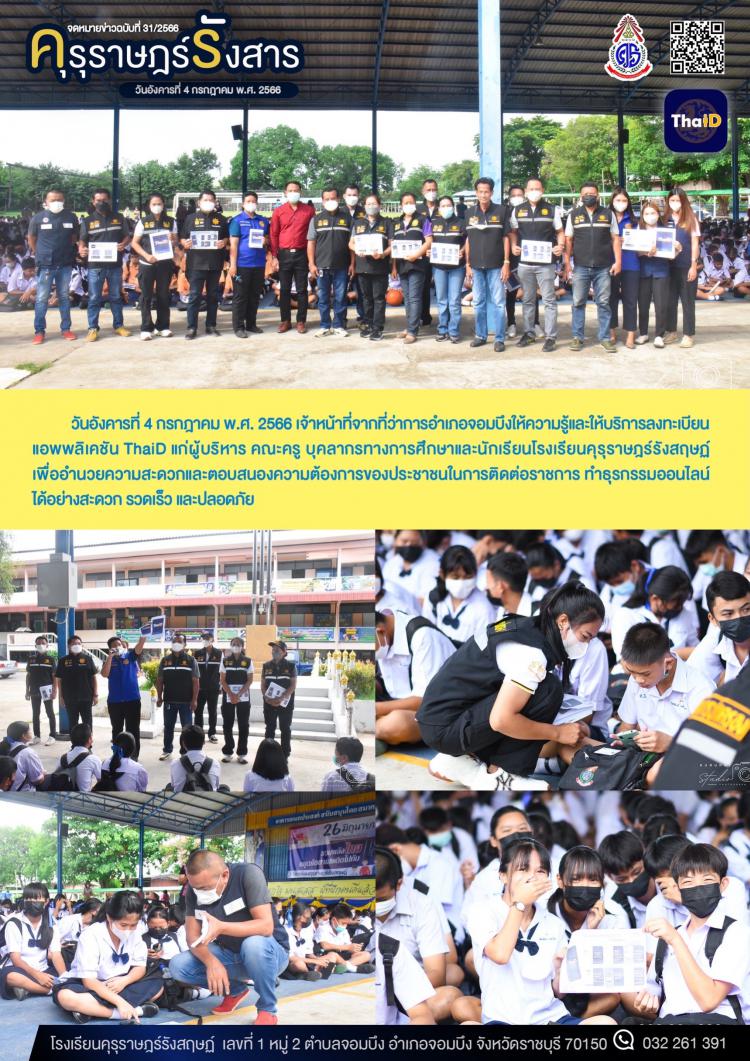 การให้บริการลงทะเบียนแอพพลิเคชัน ThaiD จากเจ้าหน้าที่ที่ว่าการอำเภอจอมบึง