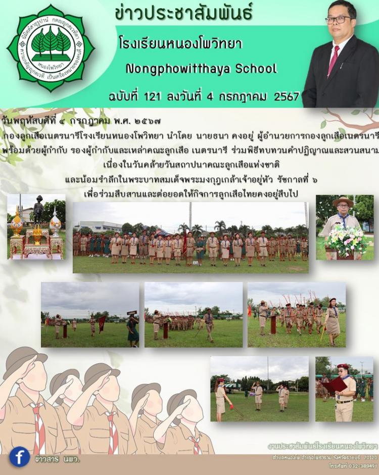 วันคล้ายวันสถาปนาคณะลูกเสือแห่งชาติ พ.ศ.๒๕๖๗