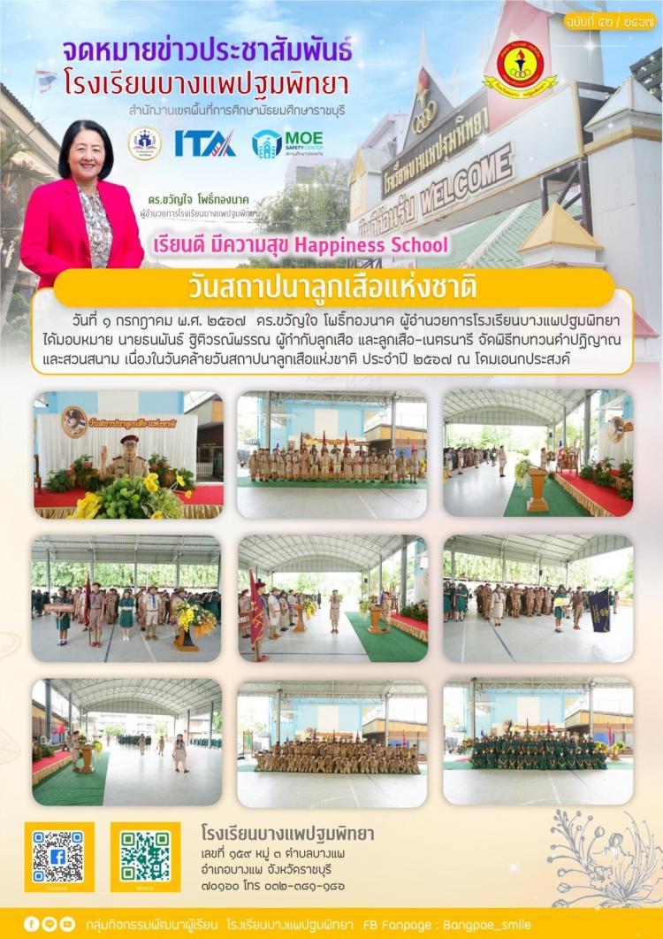 วันสถาปนาลูกเสือแห่งชาติ