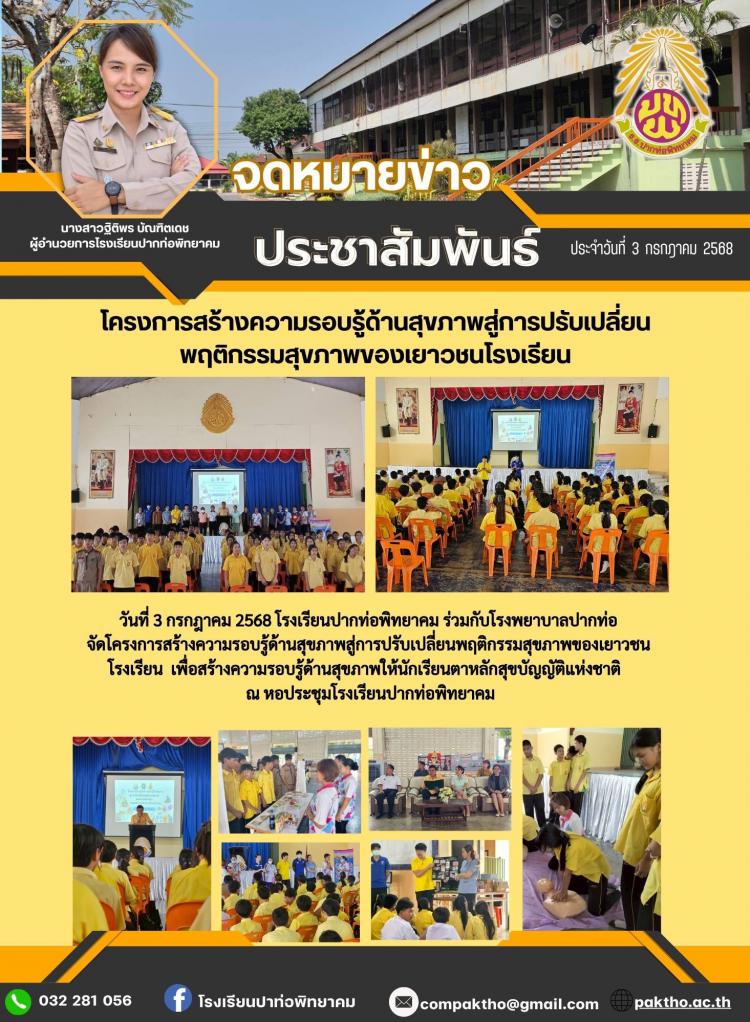 นักเรียนเข้ารับการอบรมตาม โครงการสร้างความรอบรู้ด้านสุขภาพสู่การปรับเปลี่ยนพฤติกรรมสุขภาพของเยาวชน