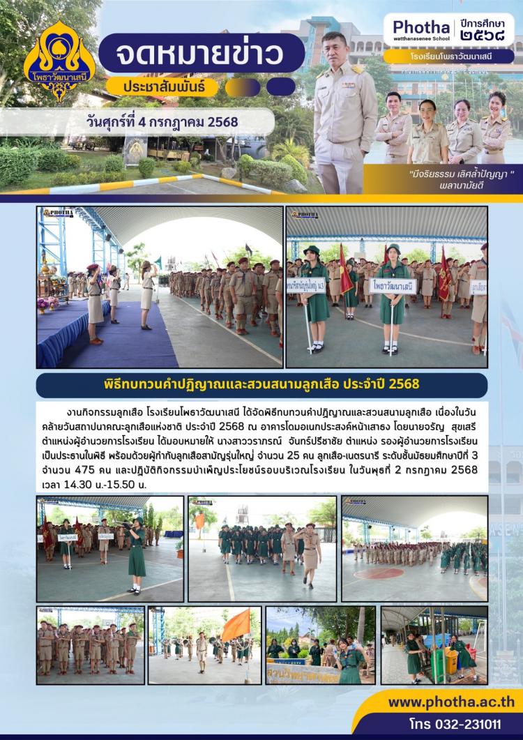 พิธีทบทวนคำปฏิญาณและสวนสนามลูกเสือ เนื่องในวันคล้ายวันสถาปนาคณะลูกเสือแห่งชาติ ประจำปี 2568 ณ