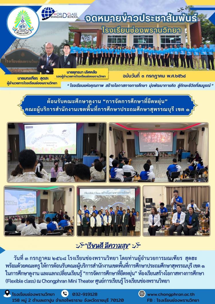 ต้อนรับคณะศึกษาดูงาน “การจัดการศึกษาที่ยืดหยุ่น” คณะผู้บริการสำนักงานเขตพื้นที่การศึกษาประถมศึกษาสุพรรณบุรี เขต ๑