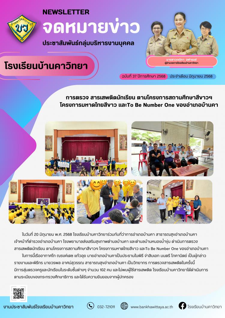 การตรวจ สารเสพติดนักเรียน ตามโครงการสถานศึกษาสีขาวฯ โครงการมหาดไทยสีขาว และTo Be Number One ของอำเภอบ้านคา
