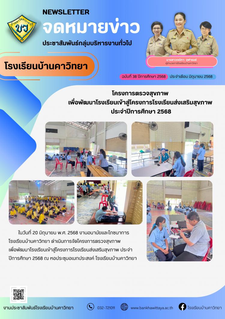 โครงการตรวจสุขภาพ  เพื่อพัฒนาโรงเรียนเข้าสู่โครงการโรงเรียนส่งเสริมสุขภาพ  ประจำปีการศึกษา 2568