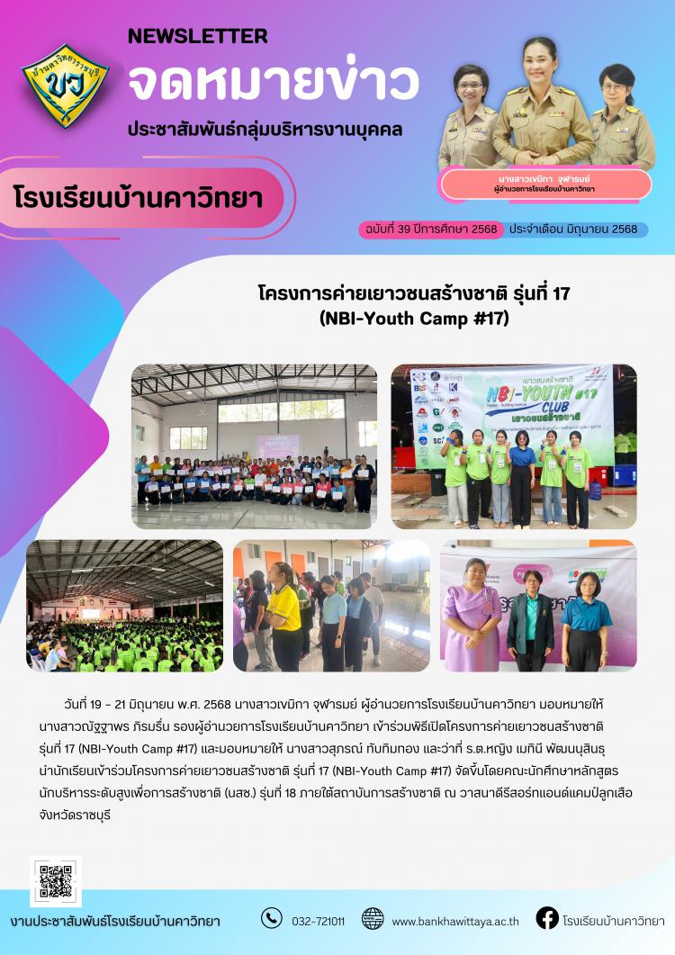 โครงการค่ายเยาวชนสร้างชาติ รุ่นที่ 17  (NBI-Youth Camp #17)
