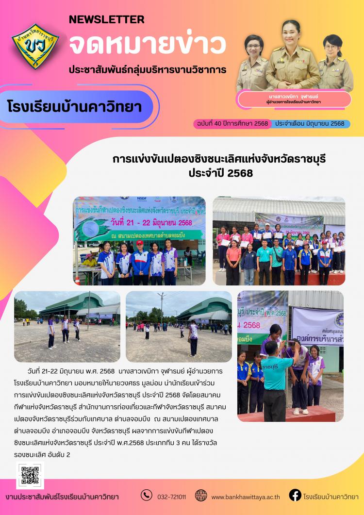 การแข่งขันเปตองชิงชนะเลิศแห่งจังหวัดราชบุรี  ประจำปี 2568
