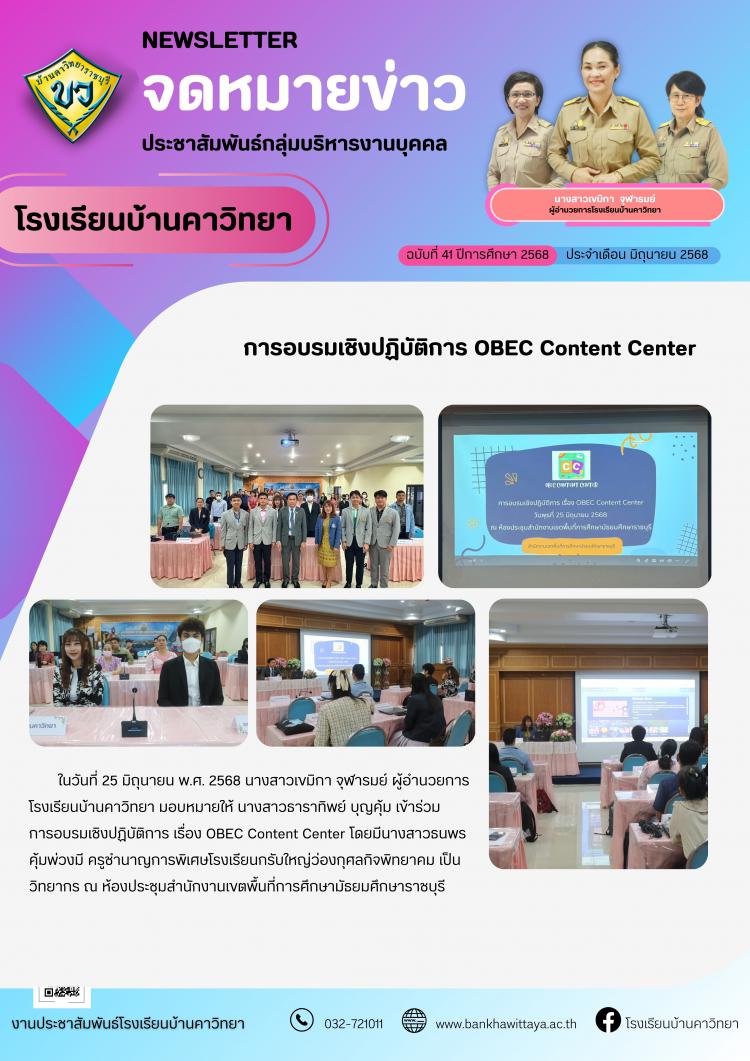 โรงเรียนบ้านคาวิทยาเข้าร่วมการอบรมเชิงปฏิบัติการ OBEC Content Center