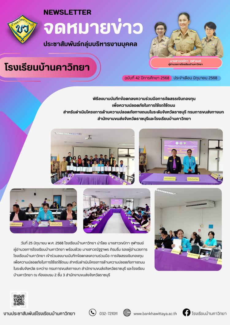 พิธีลงนามบันทึกข้อตกลงความร่วมมือการจัดสรรเงินกองทุน เพื่อความปลอดภัยในการใช้รถใช้ถนน  สำหรับดำเนินโครงการด้านความปลอดภัยทางถนนในระดับจังหวัดราชบุรี กรมการขนส่งทางบก  สำนักงานขนส่งจังหวัดราชบุรีและโรงเรียนบ้านคาวิทยา