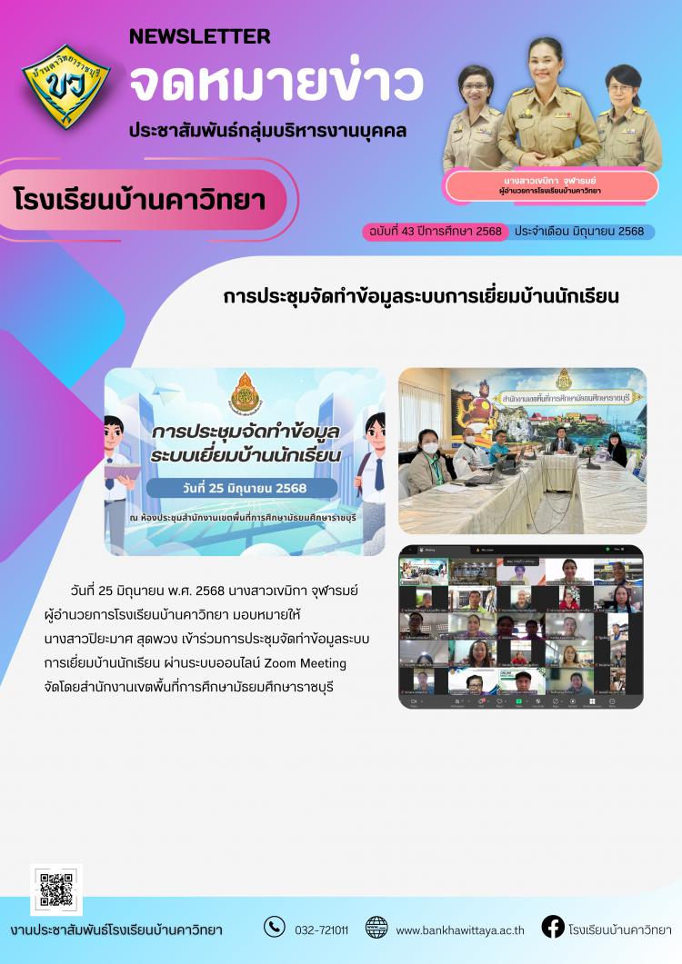 โรงเรียนบ้านคาวิทยาเข้าร่วมการประชุมจัดทำข้อมูลระบบการเยี่ยมบ้านนักเรียน