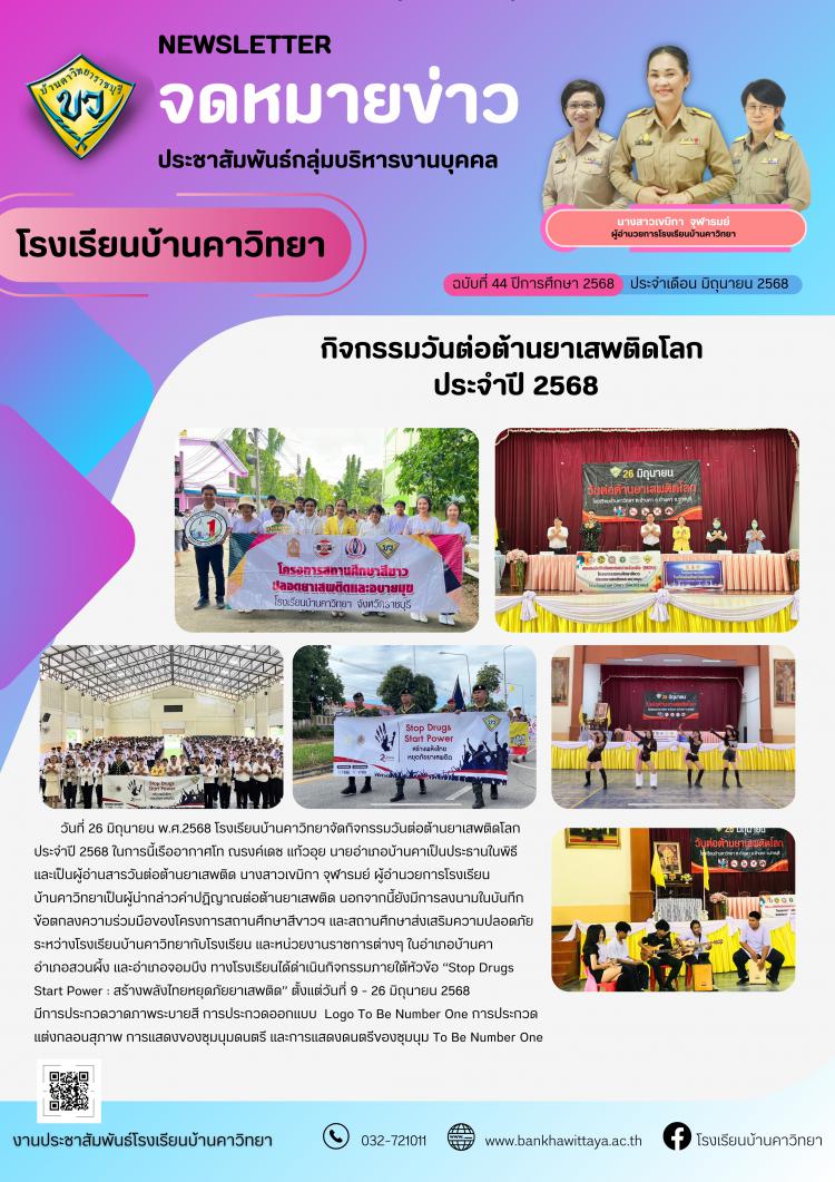 กิจกรรมวันต่อต้านยาเสพติดโลก ประจำปี 2568