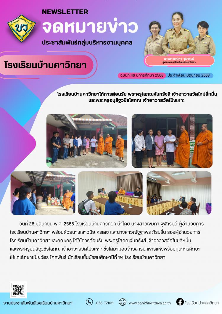 โรงเรียนบ้านคาวิทยาให้การต้อนรับ พระครูโสภณจันทรังสี เจ้าอาวาสวัดใหม่สี่หมื่น และพระครูอนุสิฐวชิรโสภณ เจ้าอาวาสวัดโป่งเหาะ 