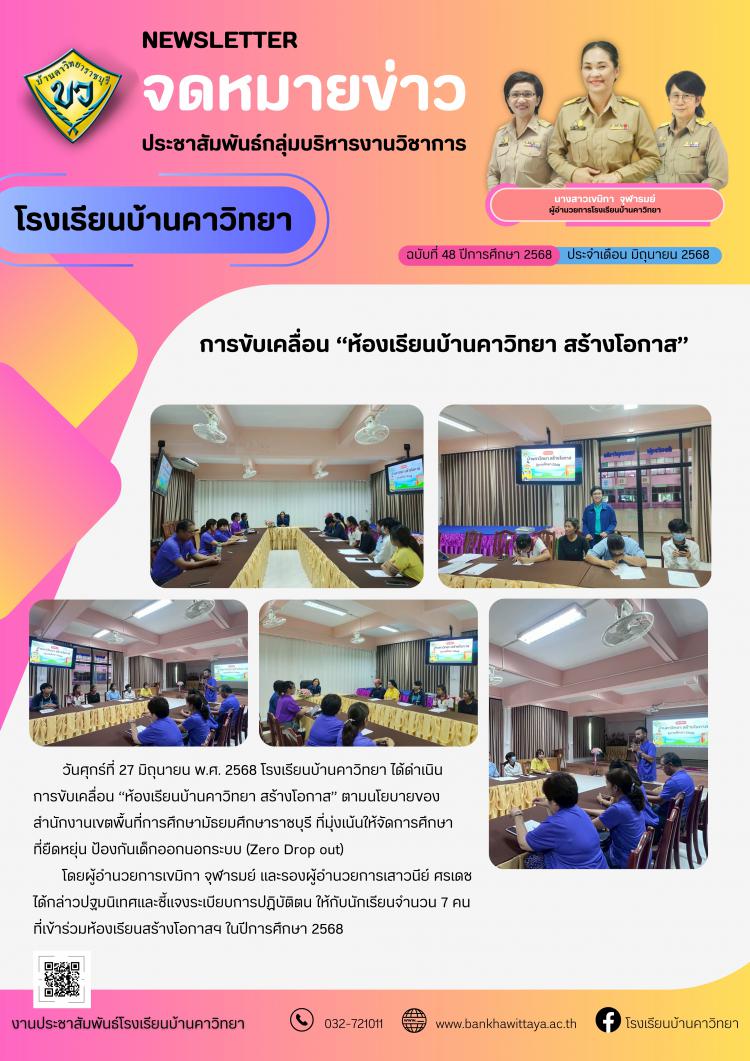 โรงเรียนบ้านคาวิทยาดำเนินการขับเคลื่อน “ห้องเรียนบ้านคาวิทยา สร้างโอกาส”