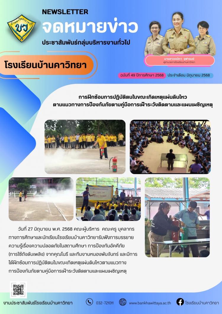 การฝึกซ้อมการปฏิบัติตนในขณะเกิดเหตุแผ่นดินไหว ตามแนวทางการป้องกันภัยตามคู่มือการเฝ้าระวังติดตามและแผนเผชิญเหตุ