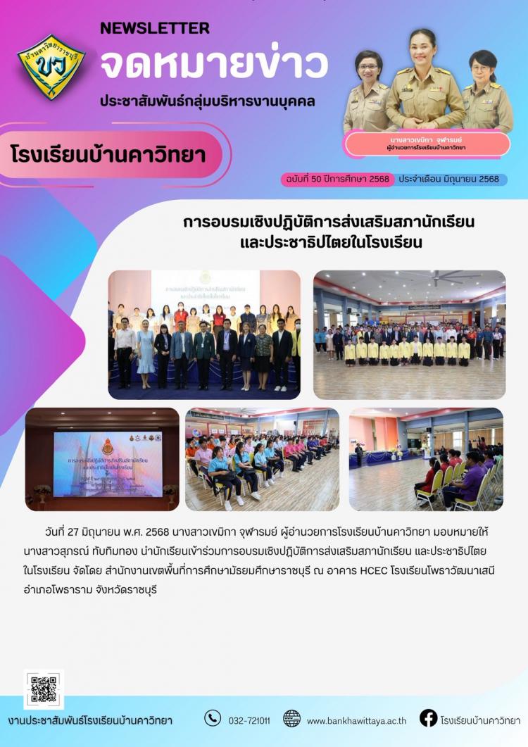 โรงเรียนบ้านคาวิทยาเข้าร่วมการอบรมเชิงปฏิบัติการส่งเสริมสภานักเรียน และประชาธิปไตยในโรงเรียน