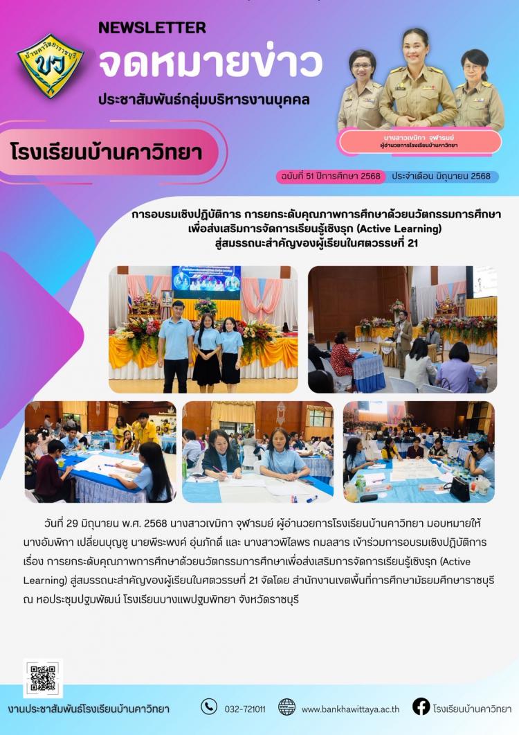 โรงเรียนบ้านคาวิทยาเข้าร่วมการอบรมเชิงปฏิบัติการ การยกระดับคุณภาพการศึกษาด้วยนวัตกรรมการศึกษา เพื่อส่งเสริมการจัดการเรียนรู้เชิงรุก (Active Learning)  สู่สมรรถนะสำคัญของผู้เรียนในศตวรรษที่ 21
