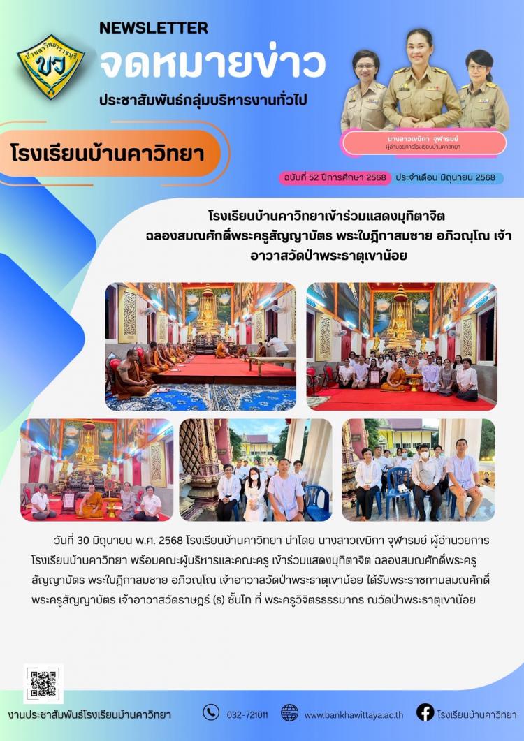 โรงเรียนบ้านคาวิทยาเข้าร่วมแสดงมุทิตาจิต  ฉลองสมณศักดิ์พระครูสัญญาบัตร พระใบฎีกาสมชาย อภิวณฺโณ เจ้าอาวาสวัดป่าพระธาตุเขาน้อย