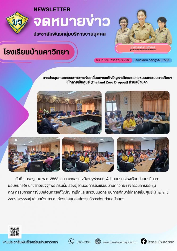 การประชุมคณะกรรมการการขับเคลื่อนการแก้ไขปัญหาเด็กและเยาวชนนอกระบบการศึกษาให้กลายเป็นศูนย์ (Thailand Zero Dropout) ตำบลบ้านคา 
