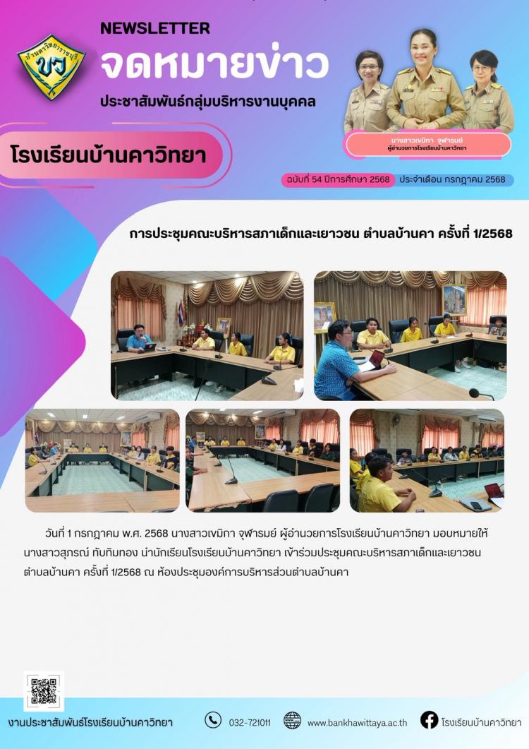 การประชุมคณะบริหารสภาเด็กและเยาวชน ตำบลบ้านคา ครั้งที่ 1/2568