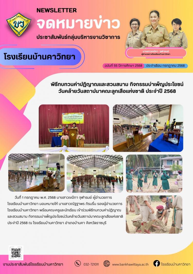 พิธีทบทวนคำปฏิญาณและสวนสนาม กิจกรรมบำเพ็ญประโยชน์ วันคล้ายวันสถาปนาคณะลูกเสือแห่งชาติ ประจำปี 2568