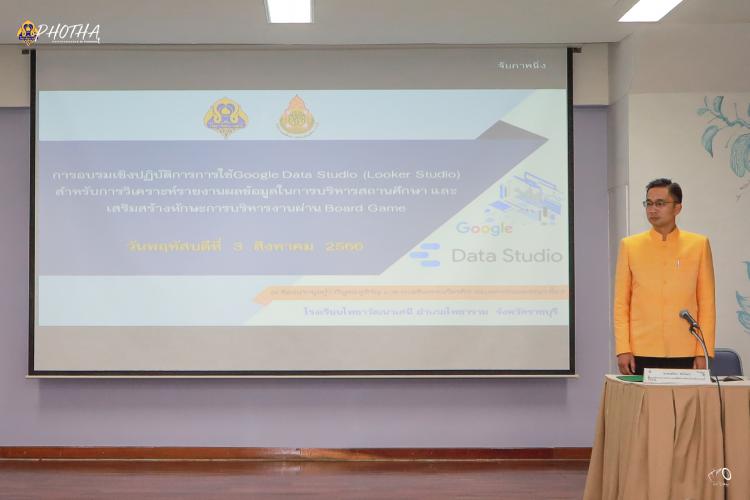 การอบรมเชิงปฏิบัติการ การใช้ Google Data Studio (Looker Studio) สำหรับการวิเคราะห์รายงานผลข้อมูลในการบริหารสถานศึกษา และเสริมสร้างทักษะการบริหารงานผ่าน Board Game
