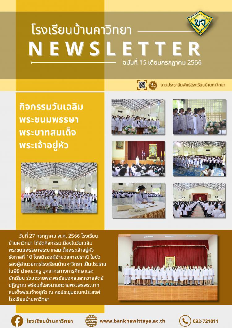 กิจกรรมเฉลิมพระเกียรติพระบาทสมเด็จพระเจ้าอยู่หัว เนื่องในโอกาสวันเฉลิมพระชนมพรรษา 28 กรกฎาคม 2566